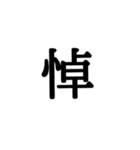 漢字一文字 感情編（個別スタンプ：3）