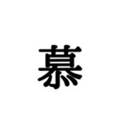 漢字一文字 感情編（個別スタンプ：5）