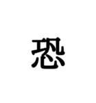 漢字一文字 感情編（個別スタンプ：7）