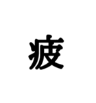 漢字一文字 感情編（個別スタンプ：10）