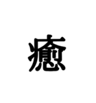 漢字一文字 感情編（個別スタンプ：16）