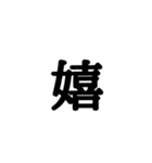 漢字一文字 感情編（個別スタンプ：17）