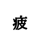漢字一文字 感情編（個別スタンプ：18）