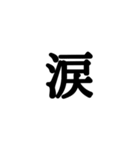 漢字一文字 感情編（個別スタンプ：19）