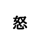 漢字一文字 感情編（個別スタンプ：30）
