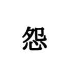 漢字一文字 感情編（個別スタンプ：31）