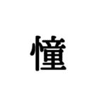 漢字一文字 感情編（個別スタンプ：32）