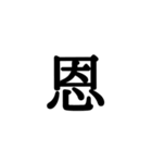 漢字一文字 感情編（個別スタンプ：35）