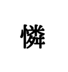漢字一文字 感情編（個別スタンプ：36）