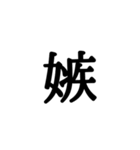 漢字一文字 感情編（個別スタンプ：37）