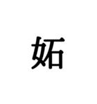漢字一文字 感情編（個別スタンプ：38）