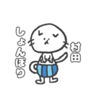 名字スタンプ★ネコの村田さん（個別スタンプ：17）