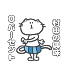 名字スタンプ★ネコの村田さん（個別スタンプ：21）