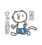 名字スタンプ★ネコの村田さん（個別スタンプ：25）