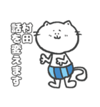 名字スタンプ★ネコの村田さん（個別スタンプ：32）