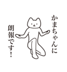 【かまちゃん・送る】しゃくれねこスタンプ（個別スタンプ：15）