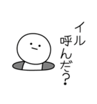 ○●イル●○丸い人（個別スタンプ：6）