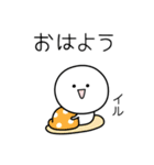 ○●イル●○丸い人（個別スタンプ：13）