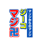 ジーコのスポーツ新聞（個別スタンプ：9）