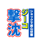 ジーコのスポーツ新聞（個別スタンプ：12）