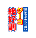 ジーコのスポーツ新聞（個別スタンプ：14）