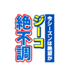 ジーコのスポーツ新聞（個別スタンプ：15）