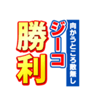 ジーコのスポーツ新聞（個別スタンプ：18）