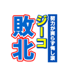 ジーコのスポーツ新聞（個別スタンプ：19）