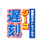 ジーコのスポーツ新聞（個別スタンプ：21）