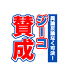 ジーコのスポーツ新聞（個別スタンプ：26）