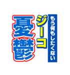 ジーコのスポーツ新聞（個別スタンプ：30）