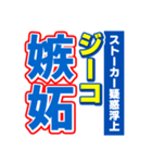 ジーコのスポーツ新聞（個別スタンプ：33）