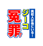 ジーコのスポーツ新聞（個別スタンプ：36）