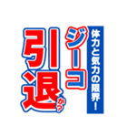 ジーコのスポーツ新聞（個別スタンプ：38）