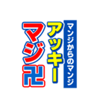 アッキーのスポーツ新聞（個別スタンプ：9）