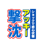 アッキーのスポーツ新聞（個別スタンプ：12）