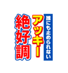 アッキーのスポーツ新聞（個別スタンプ：14）