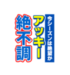 アッキーのスポーツ新聞（個別スタンプ：15）