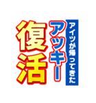 アッキーのスポーツ新聞（個別スタンプ：16）