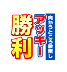 アッキーのスポーツ新聞（個別スタンプ：18）