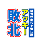 アッキーのスポーツ新聞（個別スタンプ：19）