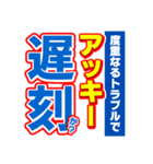 アッキーのスポーツ新聞（個別スタンプ：21）