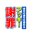 アッキーのスポーツ新聞（個別スタンプ：22）