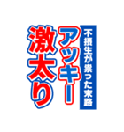 アッキーのスポーツ新聞（個別スタンプ：29）