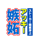 アッキーのスポーツ新聞（個別スタンプ：33）