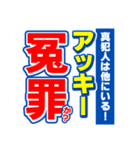 アッキーのスポーツ新聞（個別スタンプ：36）