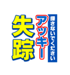 アッキーのスポーツ新聞（個別スタンプ：37）