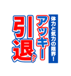 アッキーのスポーツ新聞（個別スタンプ：38）