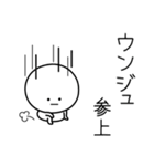 ○●ウンジュ●○丸い人（個別スタンプ：27）