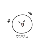 ○●ウンジュ●○丸い人（個別スタンプ：30）